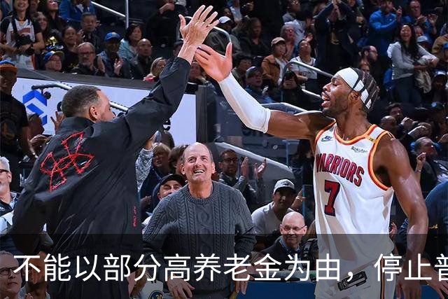 不能以部分高养老金为由，停止普通企业退休人员的待遇上调