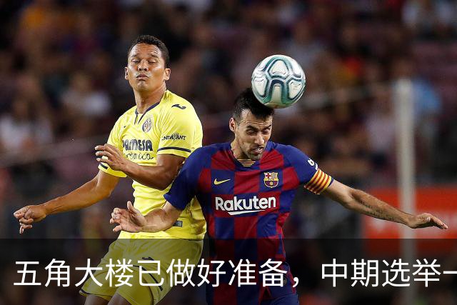 五角大楼已做好准备，中期选举一旦结束，美军将重启对伊朗的打击