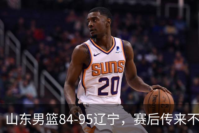 山东男篮84-95辽宁，赛后传来不可思议事实，邱彪教练一针见血
