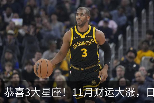 恭喜3大星座！11月财运大涨，日子越来越有钱