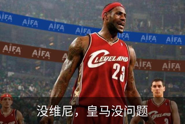 没维尼，皇马没问题