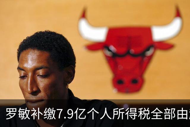 罗敏补缴7.9亿个人所得税全部由趣店承担 营收仅800万归母净利4.17亿靠金融资产托底